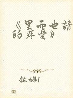 《里面也请好好的疼爱》封面