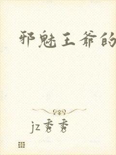 邪魅王爷的囚宠