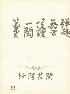 第一侯无弹窗免费阅读笔趣阁