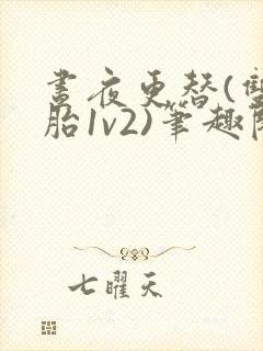 昼夜更替(双胞胎1v2)笔趣阁