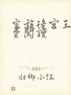 家族后宫王越免费阅读