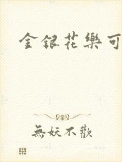金银花乐可小说