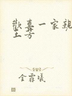 欢喜一家亲刘雄王芳