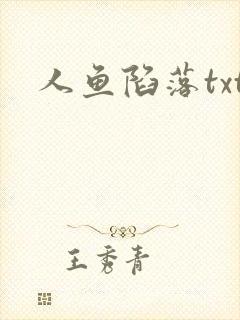 人鱼陷落txt
