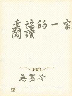 幸福的一家全文阅读