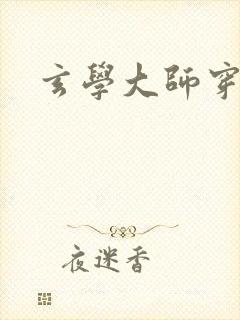 玄学大师穿七零封面