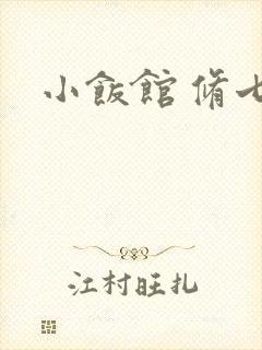 小饭馆 修七