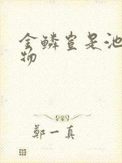 金鳞岂是池中之物