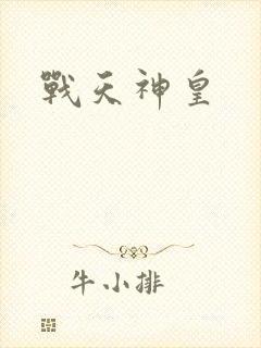 战天神皇