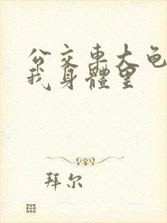 公交车大龟廷进我身体里