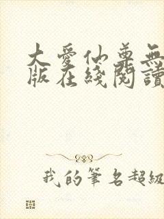 大爱仙尊无删减版在线阅读