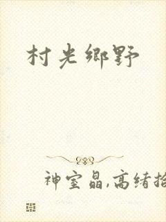村光乡野