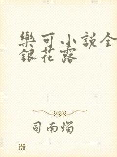 乐可小说全文金银花露