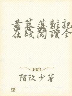 黄蓉落难记小说在线阅读全文