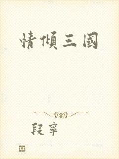 情倾三国封面