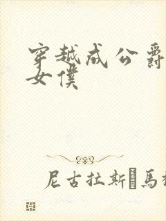 穿越成公爵家的女仆封面