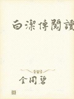 白洁传阅读
