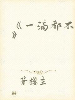 《一滴都不许漏》