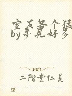 室友各个猛如虎by梦见好多鱼三弄