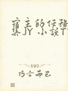 宿主的任务是收集JY 小说TXT