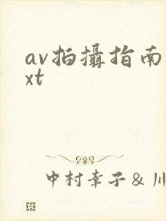 av拍摄指南txt