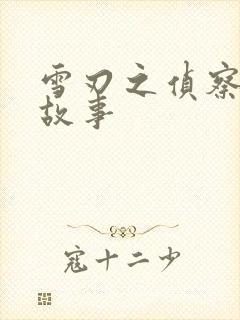 雪刃之侦察兵的故事封面