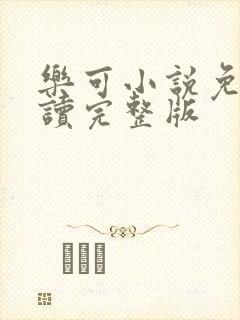 乐可小说免费阅读完整版