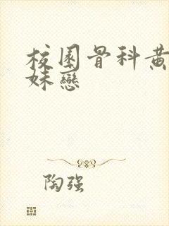 校园骨科黄文兄妹恋封面