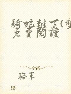 骑蛇难下(双)免费阅读