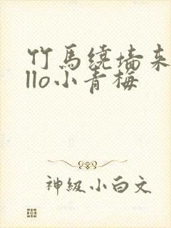 竹马绕墙来hello小青梅