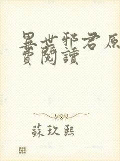 异世邪君原文免费阅读