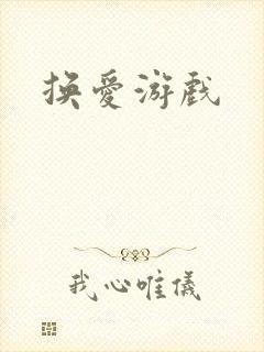 换爱游戏
