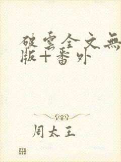 破云全文无删减版+番外