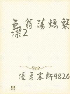 色翁荡熄系列白洁2