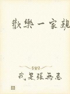 欢乐一家亲小说