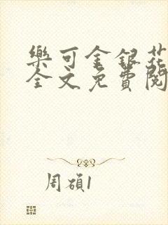 乐可金银花在线全文免费阅读冷门书屋无弹窗