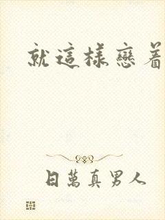 就这样恋着你