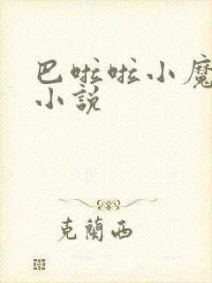 巴啦啦小魔仙h小说