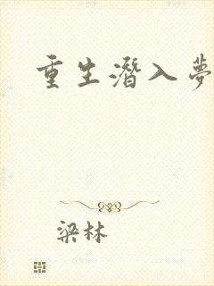 重生潜入梦封面