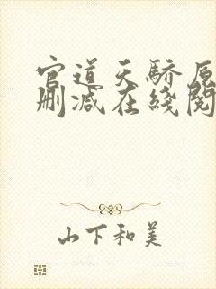 官道天骄原版无删减在线阅读