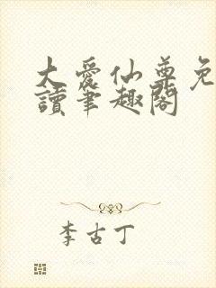 大爱仙尊免费阅读笔趣阁封面