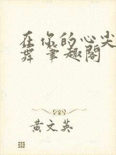 在你的心尖上起舞 笔趣阁