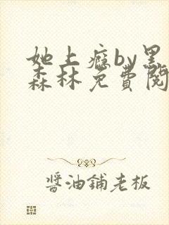 她上瘾by黑暗森林免费阅读