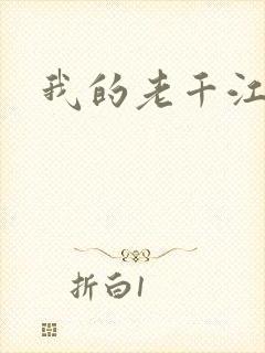 我的老千江湖