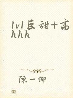 1v1巨甜+高hhh封面