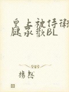 皇上被侍卫抵开腿承欢BL封面