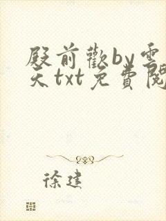 殿前欢by云梦天txt免费阅读封面