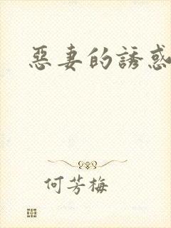 恶妻的诱惑封面