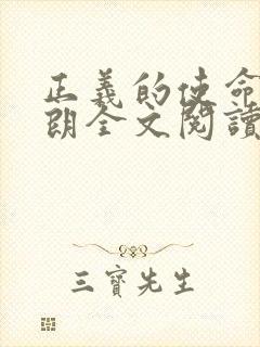 正义的使命厉元朗全文阅读