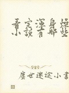 看完浑身燥热的小说有哪些